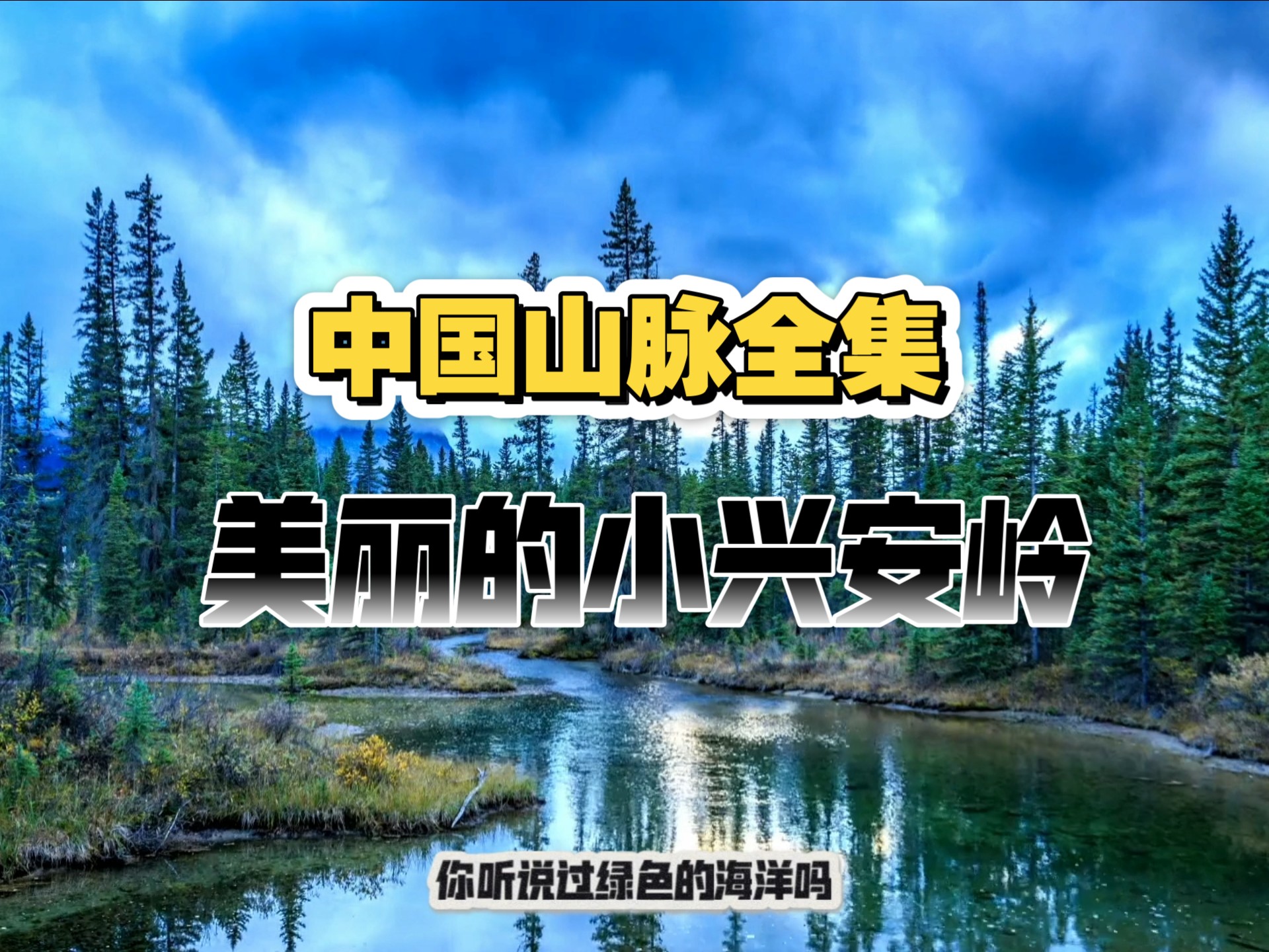 中国山脉全集之美丽的小兴安岭