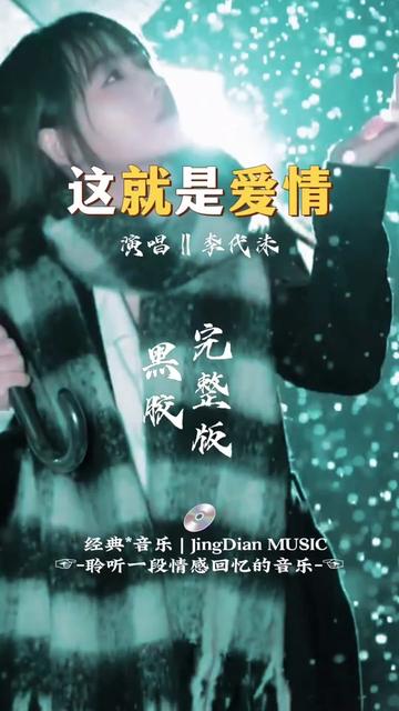 李代沫演唱的一首歌曲《这就是爱情》是由陈皓轩作词、作曲,李代沫演唱的一首歌曲,收录于专辑《你来 我在》中,发行于2017年11月1日.哔哩哔哩...