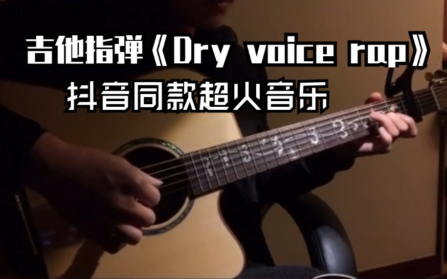 吉他指弹《Dry voice rap》抖音同款超火音乐!视频内有吉他谱!好听容易适合上手练习!哔哩哔哩bilibili