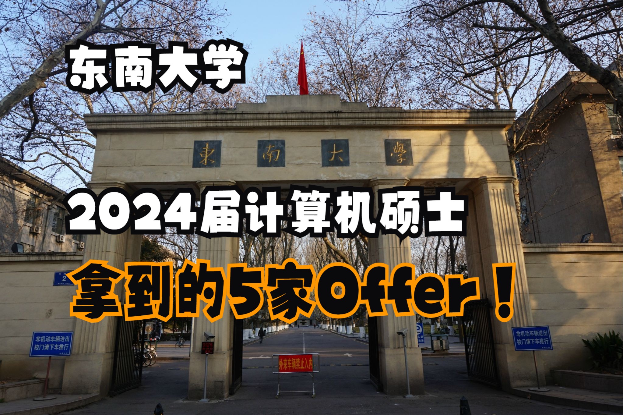 一名东南大学2024届计算机硕士,现在有五个工作选择,,