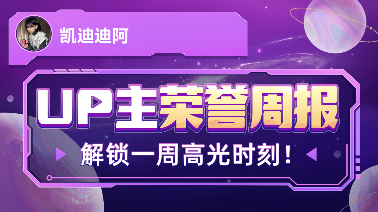 凯迪迪阿的荣誉周报发布啦,统计时间:2023年3月13日3月19日哔哩哔哩bilibili