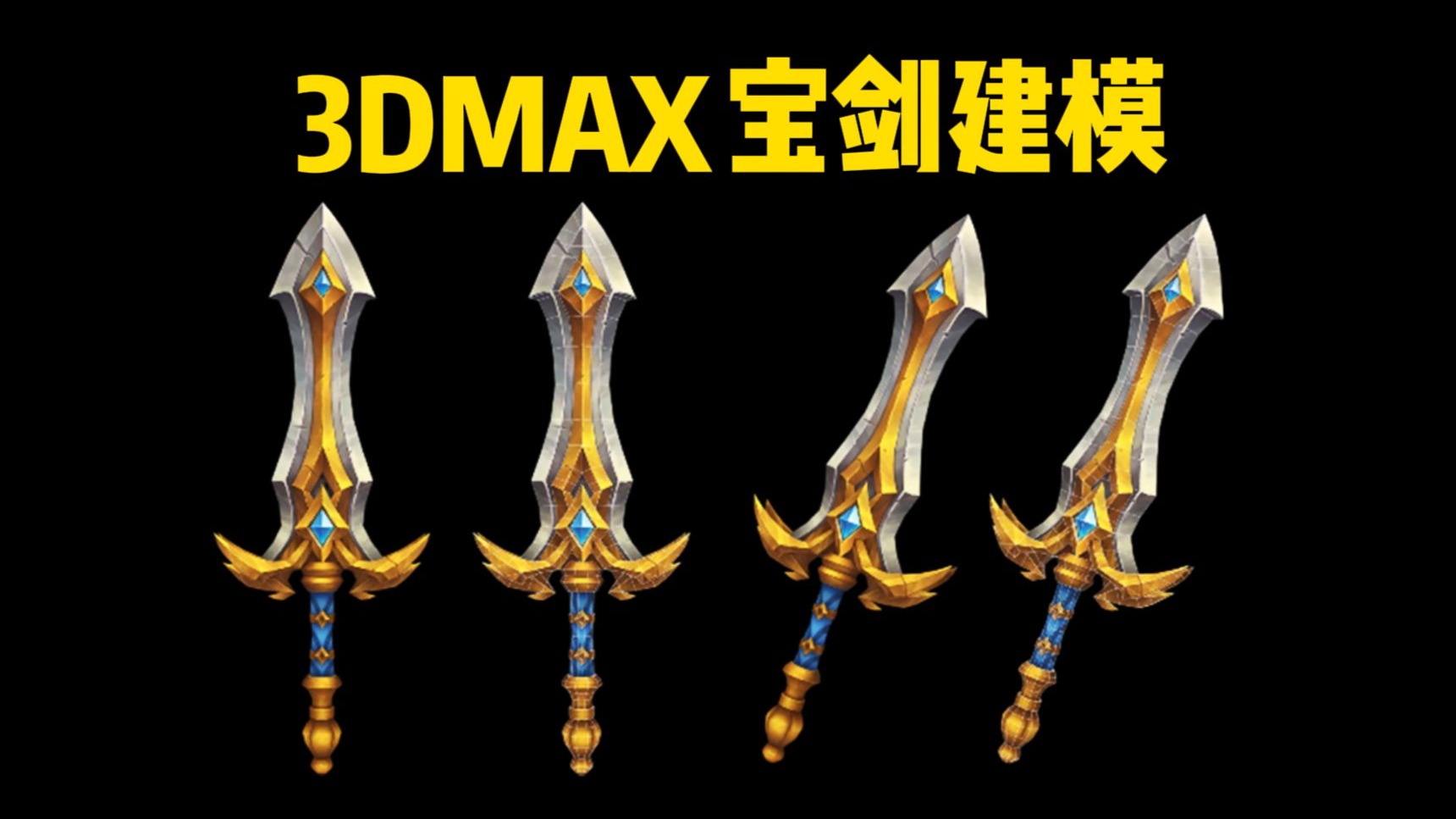 3dmax建模:风格化大宝剑模型制作,3dmax硬表面武器建模布线详解,3d