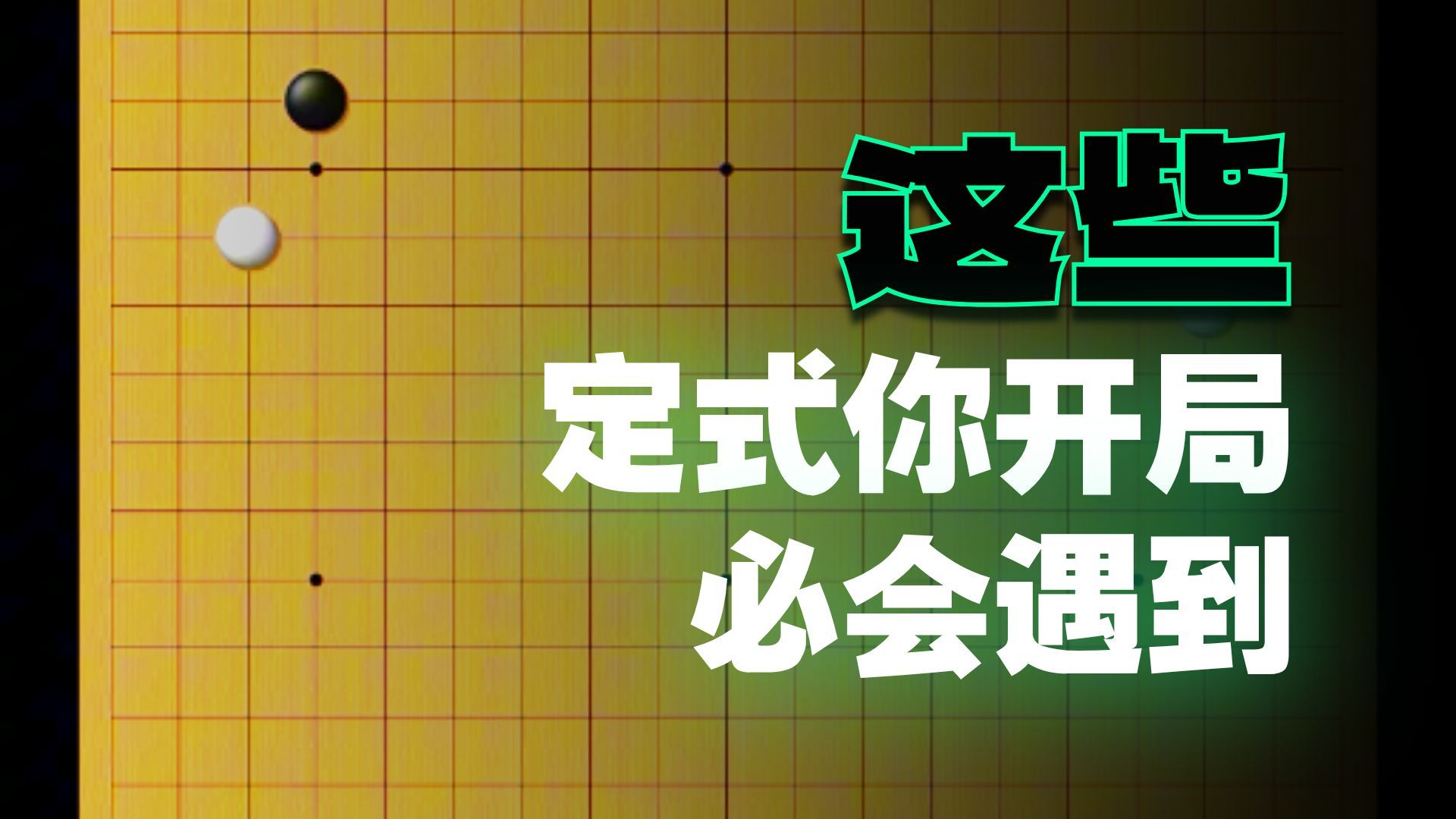 六分钟时间学会三段前所有定式