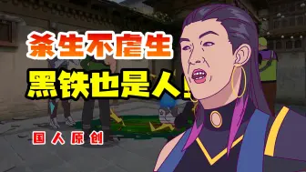 Download Video: 请问我们黑铁本地人是犯了天条吗？