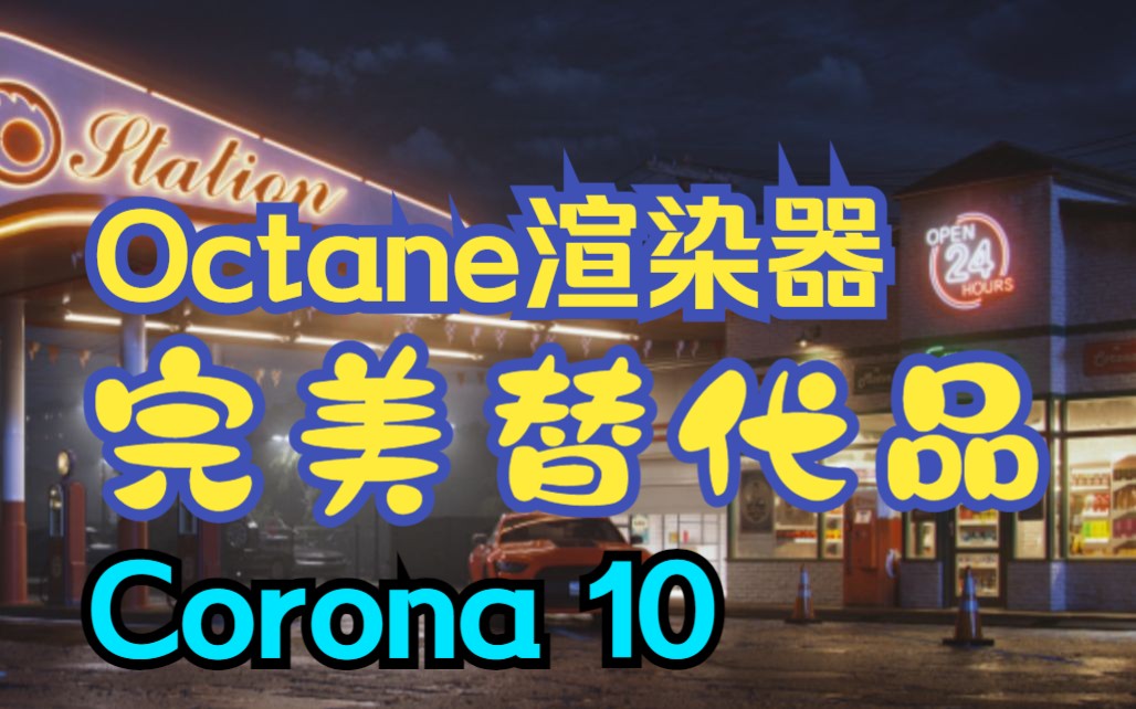 Octane渲染器完美替代!Corona 10 性能提速200%功能加强,白嫖下载哔哩哔哩bilibili