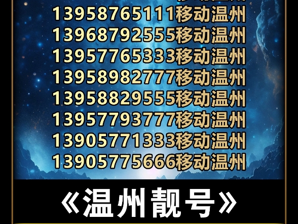 温州移动139/138尾数AAA靓号哔哩哔哩bilibili