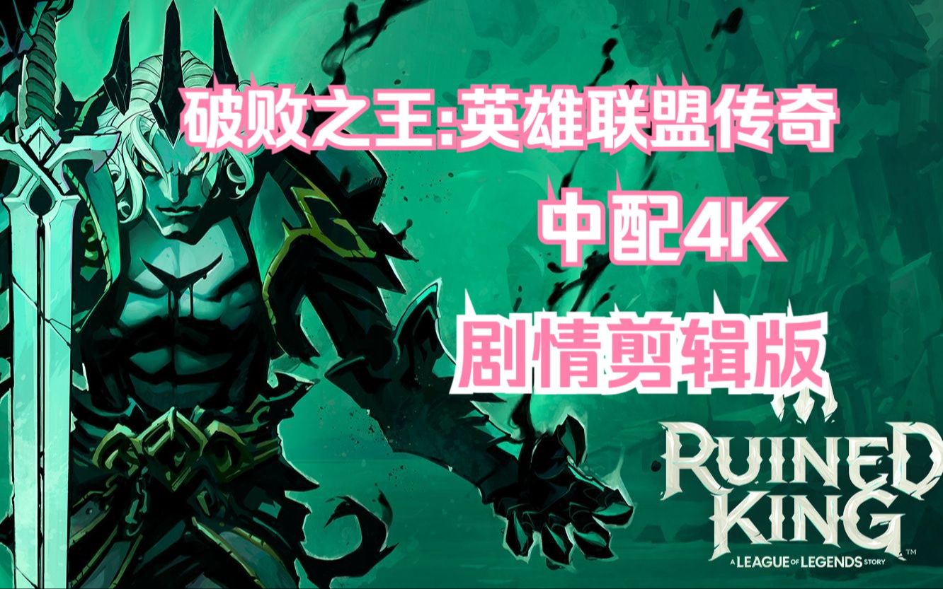 [图]【破败之王:英雄联盟传奇】中配4K 剧情剪辑版 03 探索暗影岛 拯救茂凯