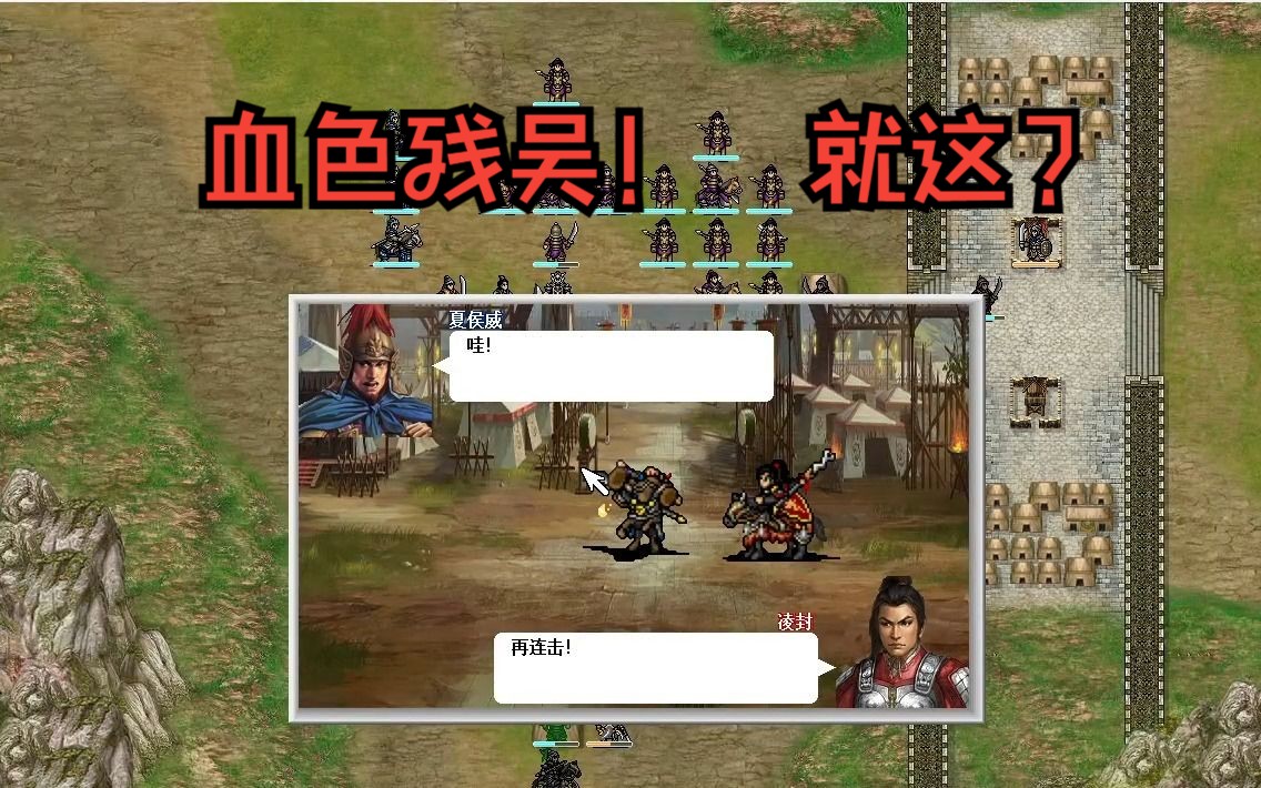 [图]兴吴梦断的第5关~难度：血色残吴！《三国异陆抗传》ZanymosQの作品