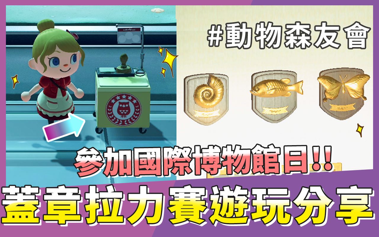 动物森友会参加国际博物馆日活动盖章拉力赛9个盖章地点分享 动物之森SWITCH哔哩哔哩bilibili