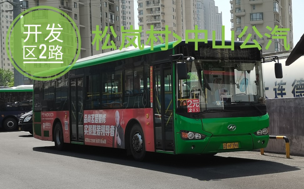 大连公交pov〕开发区2路(松岚村>中山公汽)
