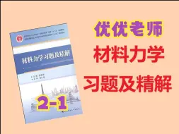 下载视频: 优优老师材料力学2-1【黄丽华材料力学学习题及精解】