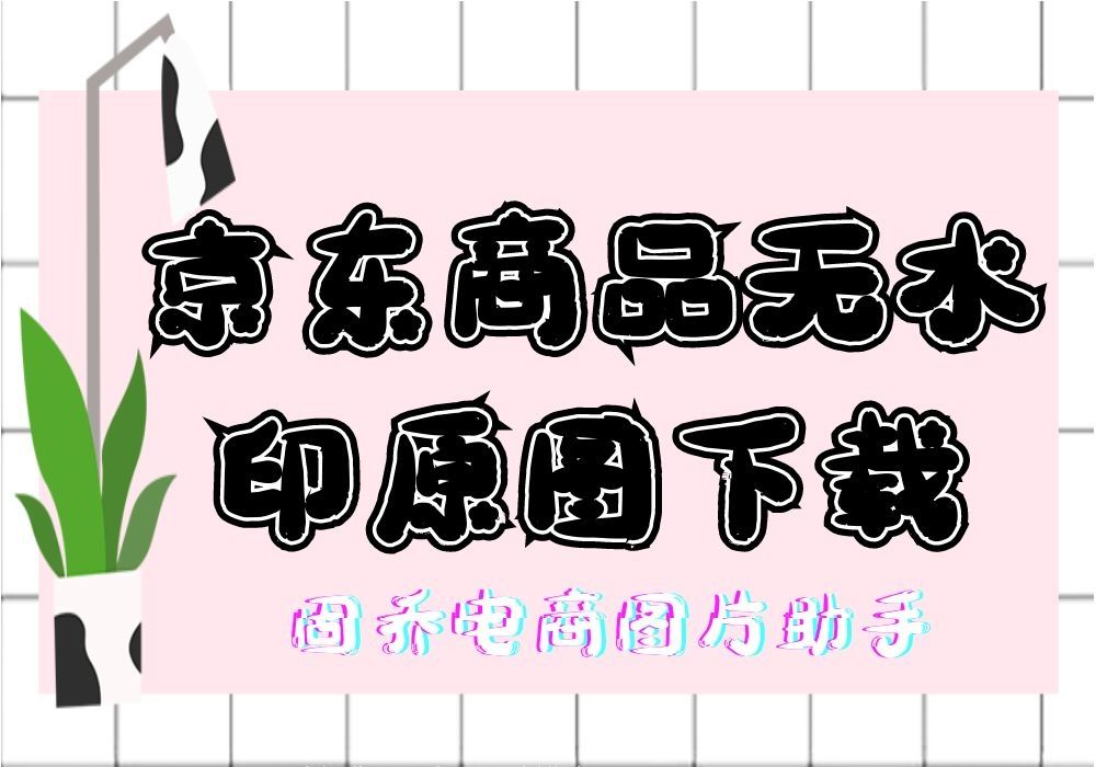 怎样批量下载京东商城详情页的图片和视频?哔哩哔哩bilibili