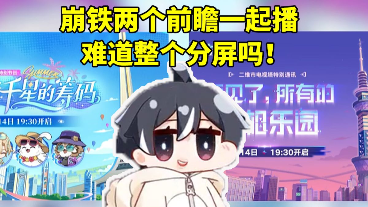 北极熊谈崩铁前瞻两个直播间不知道怎么看了：难道整个分屏吗！