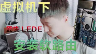 虚拟机下安装爱快OpenwrtLEDE等多种软路由