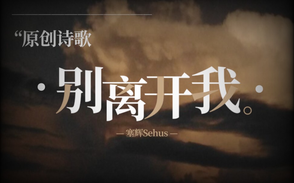 [图]【原创诗歌】别离开我。