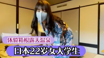 Download Video: 日本22岁女大学生，独自体验箱根露天温泉，皮肤确实很好