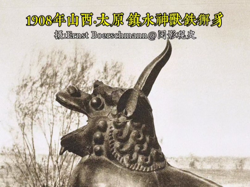 这是1908年拍摄的山西太原水西门外的镇水神兽铁獬豸,这尊铁像铸造完成后便安置在汾河水边,数百年来汾河水浪花涛涛,奔流不息,神兽也无声矗立在河...