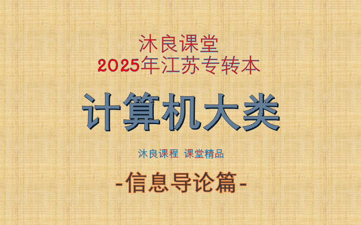 2025江苏专转本沐良——计算机类信息导论篇哔哩哔哩bilibili