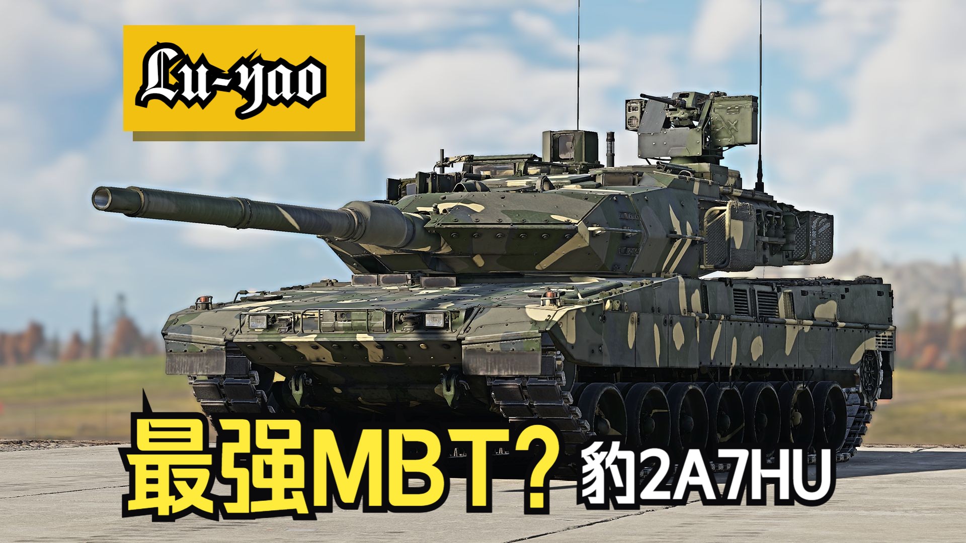 【战争雷霆】版本最强MBT?豹2A7HU网络游戏热门视频