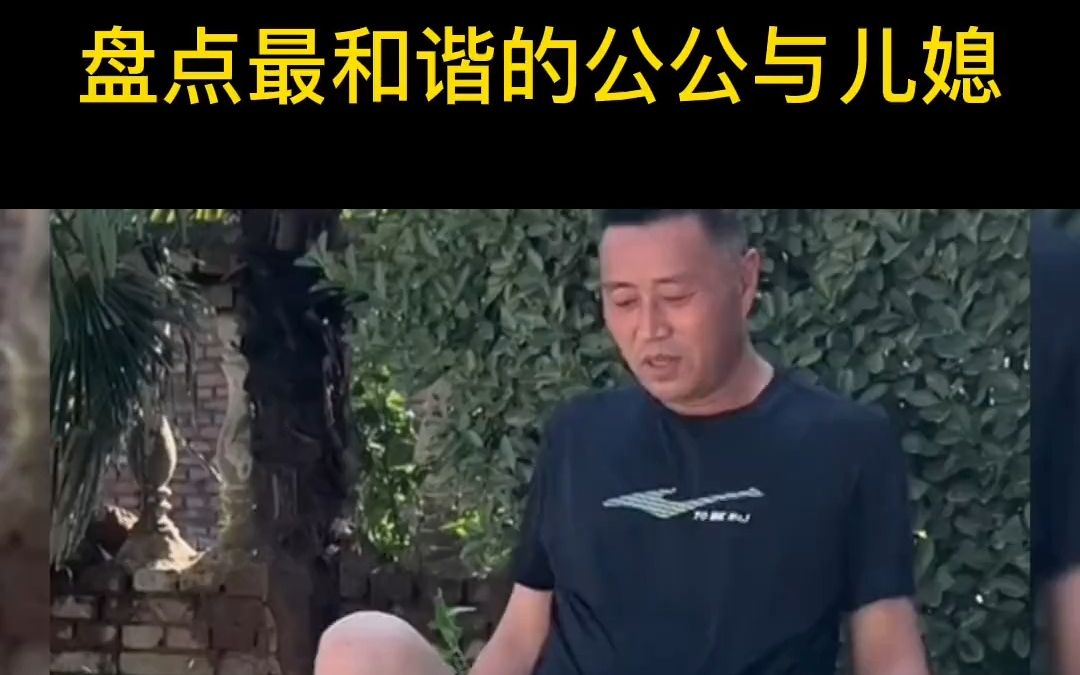 儿媳和公公还可以这样相处,盘点全网最和谐的公公与儿媳!哔哩哔哩bilibili