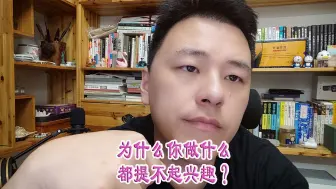 Download Video: 为什么你做什么都提不起兴趣？