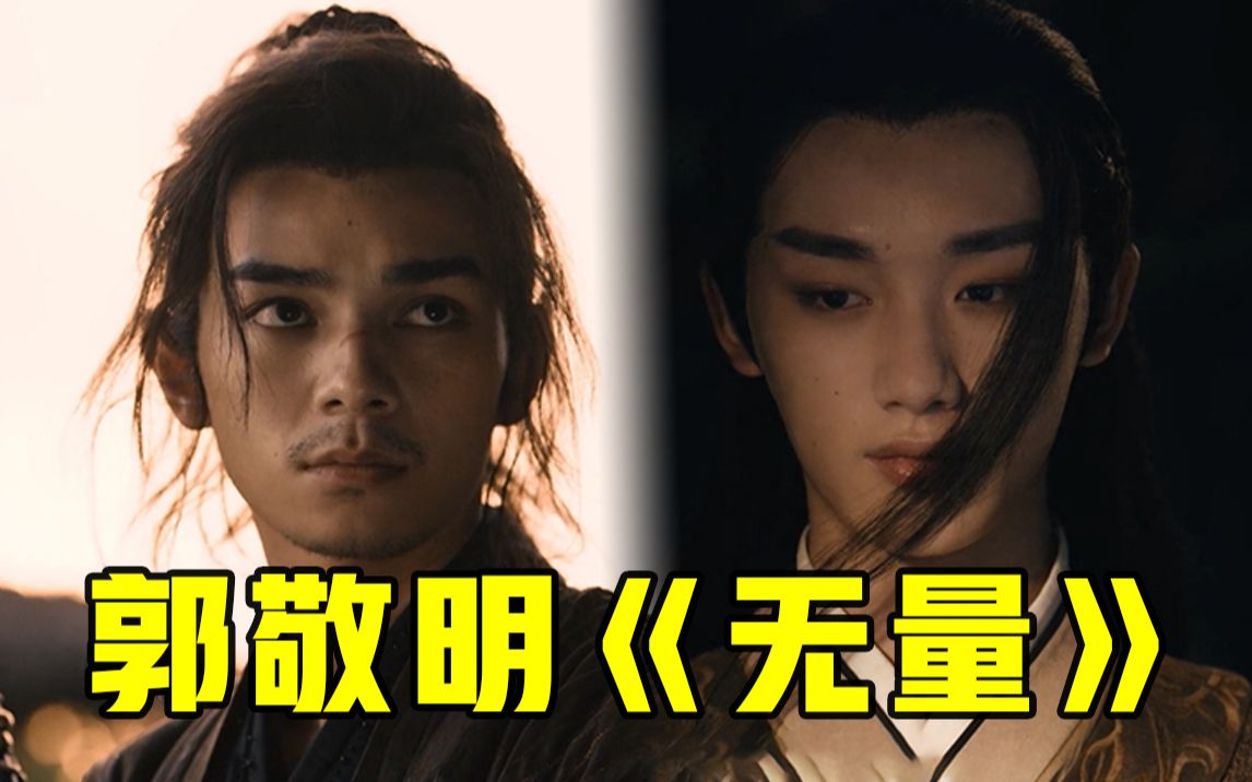 郭敬明终极作品《无量》预告:何昶希贴身保护丁程鑫