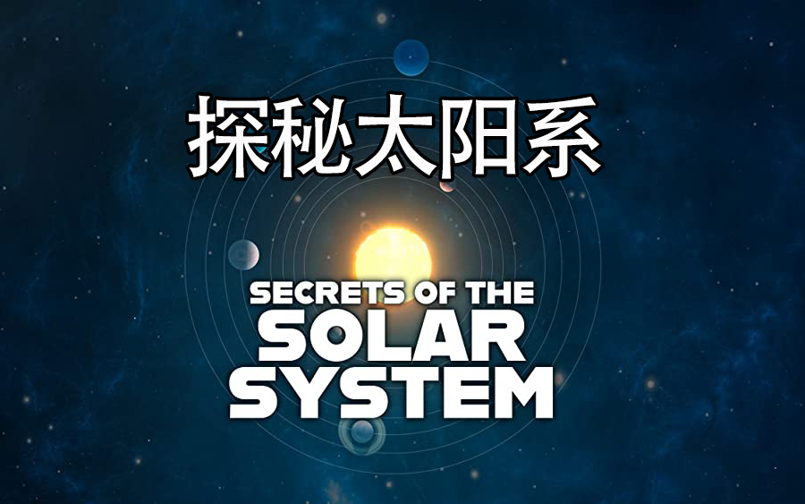 [图]【4K/中英】探秘太阳系 Secrets of the Solar System