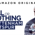 【Amazon】孤注一掷：托特纳姆热刺队 全8集 All or Nothing Tottenham Hotspur (2