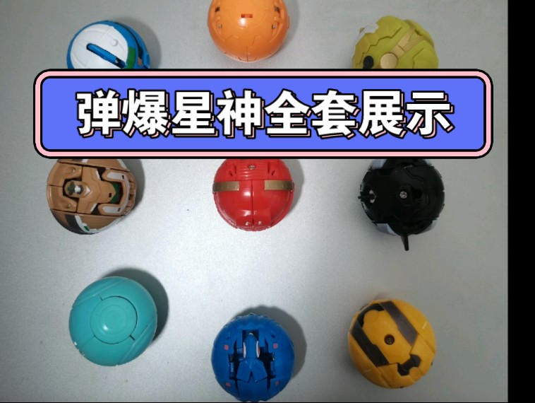 灵动创想弹爆星神玩具全套把玩,五寸加弹爆等于完整的宇宙星神.