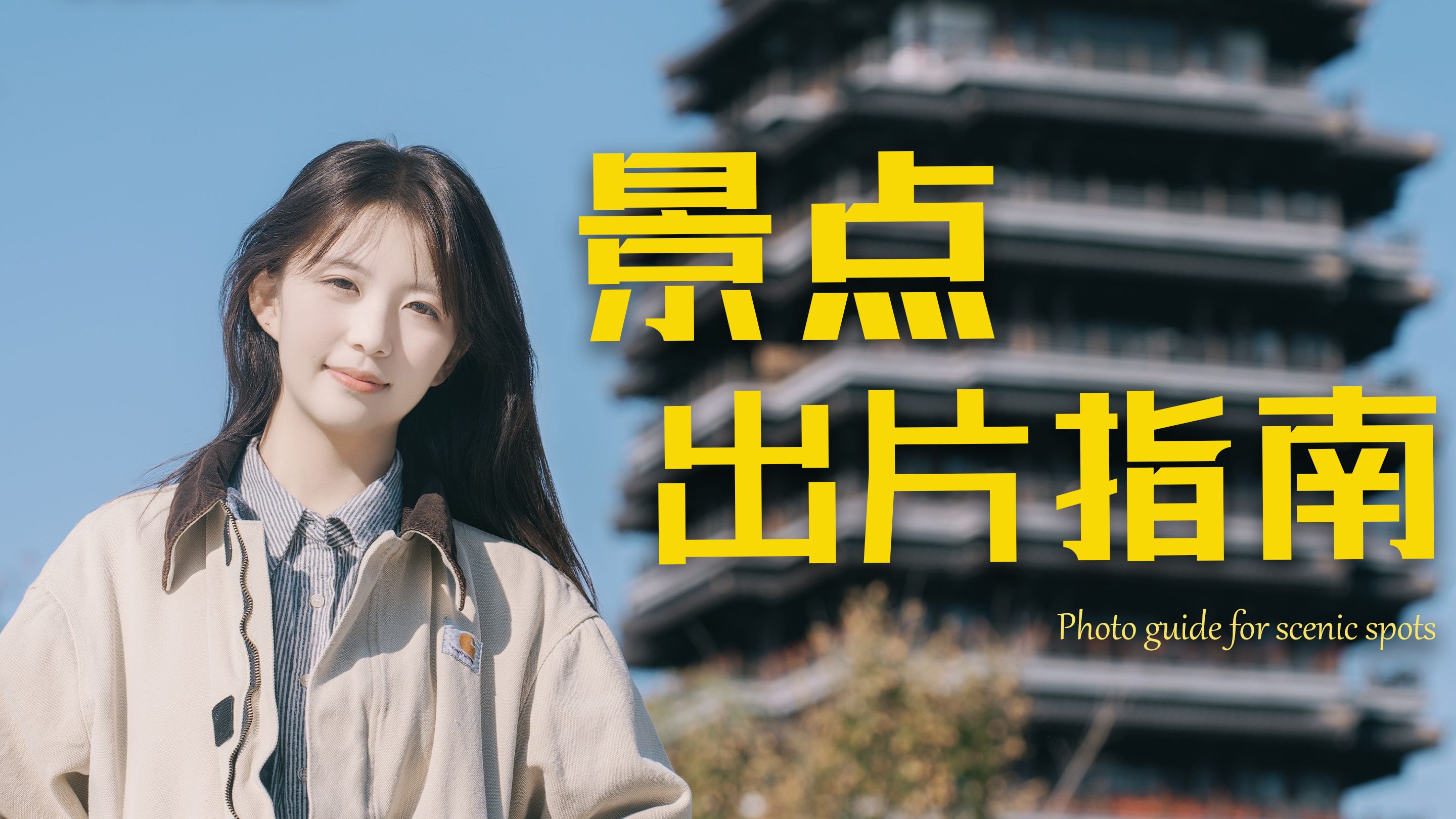 三个景点出片小技巧，分分钟告别游客照！