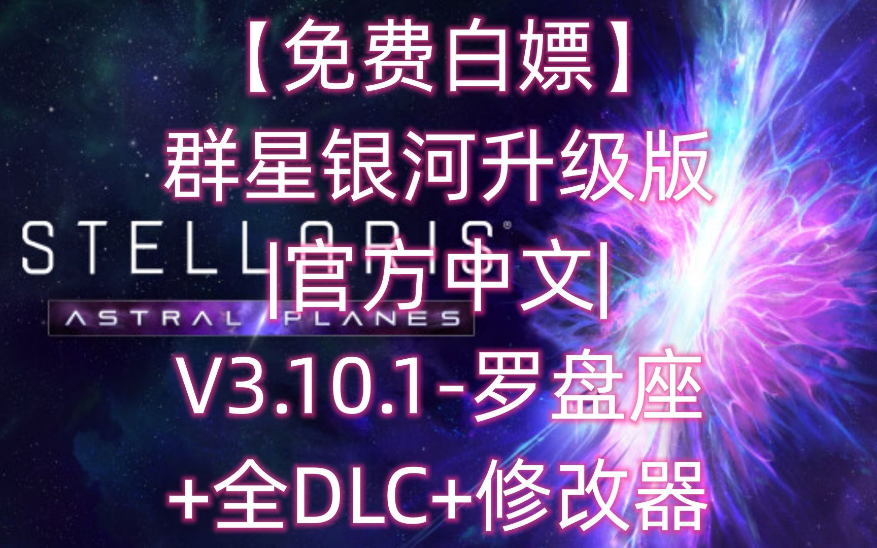 10.1-羅盤座 全dlc 修改器