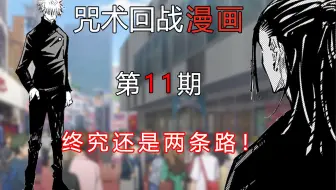 无聊说漫画 咒术回战74 76话怀玉篇4 天上天下 唯我独尊 哔哩哔哩 Bilibili