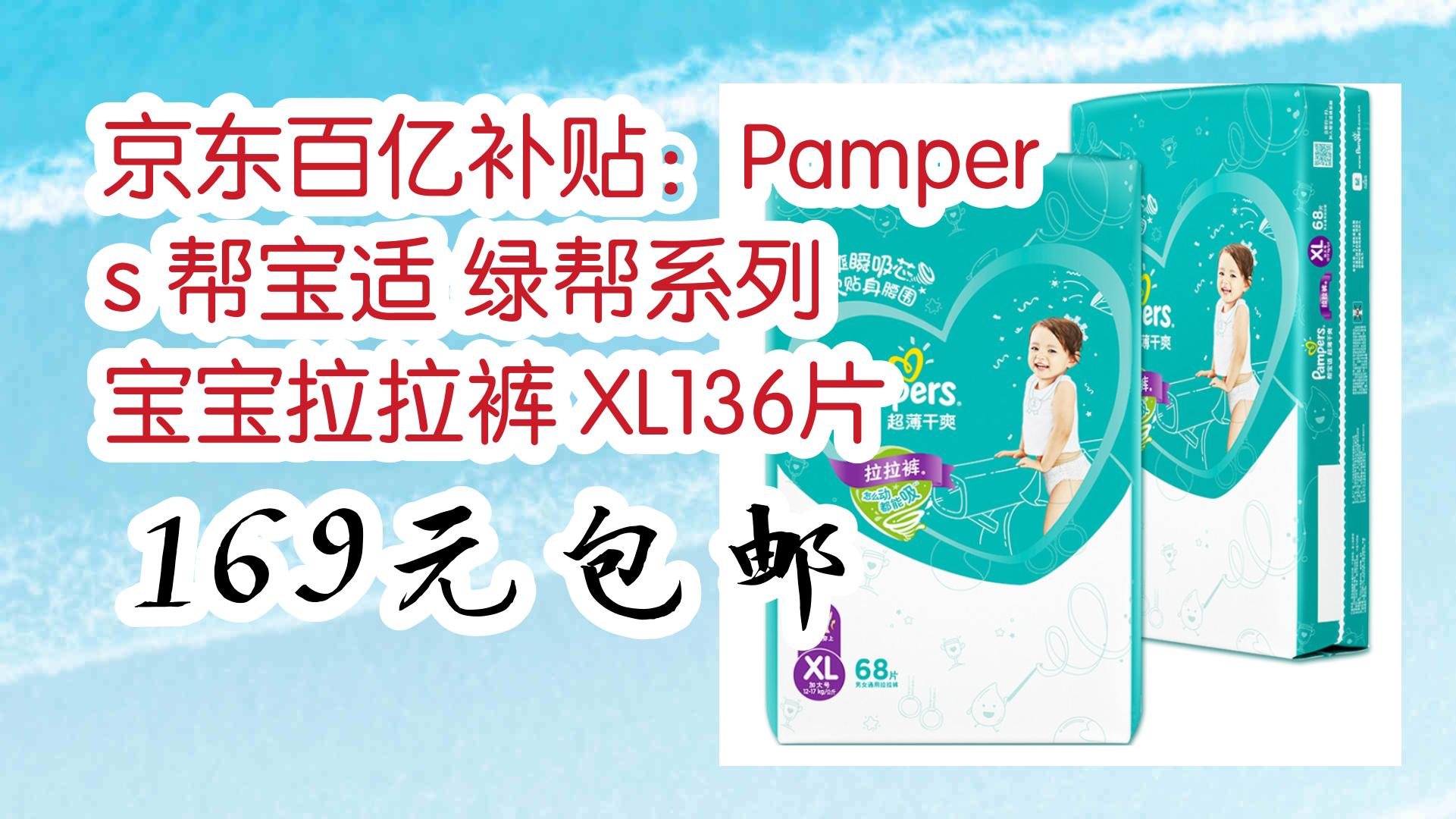 【优惠券|在简介】:京东百亿补贴:pampers 帮宝适 绿帮系列 宝宝拉拉