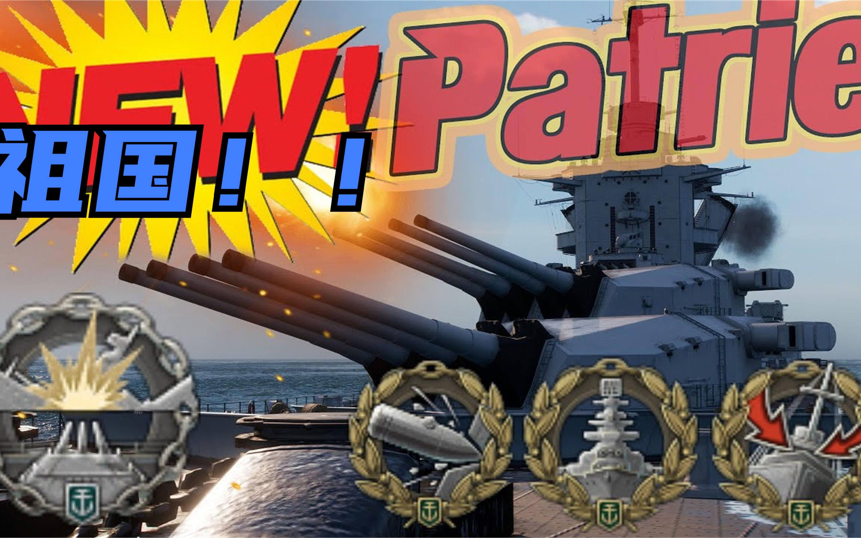 【战舰世界】超级战舰!祖国!