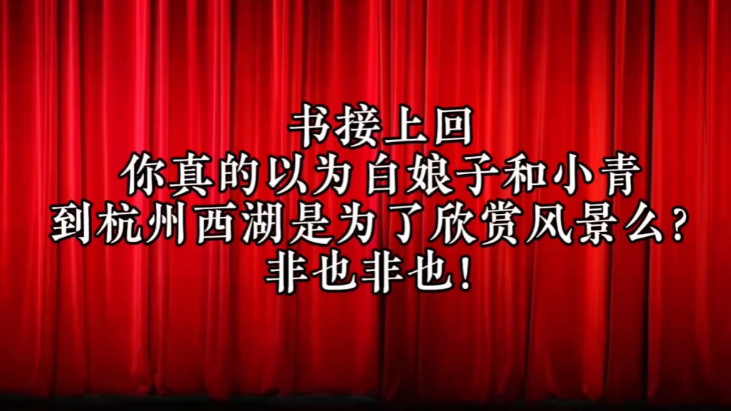 [图]看看小青干了什么？看到这儿大家明白了吧？白蛇传游湖借伞，伞是关键！所以“不择手段”也不能把伞还了