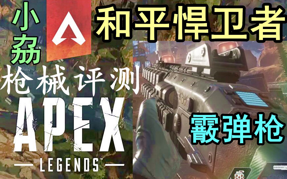 【小劦】APEX英雄 枪械评测3:和平捍卫者霰弹枪 无法错过的狂野单喷!哔哩哔哩bilibili