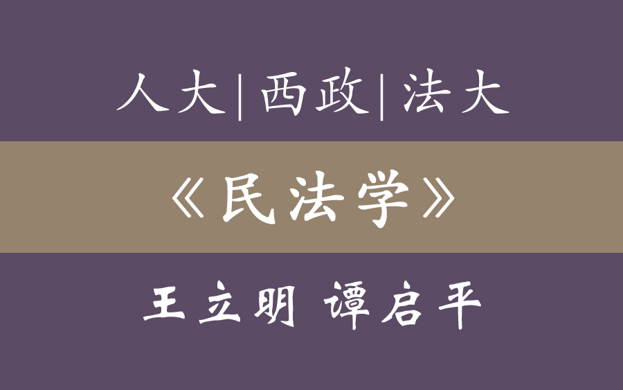 [图]人大 | 西政 | 法大 《民法典》《民法学》王立明 谭启平