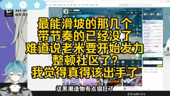 青衫与水友连麦聊原神幽境危战：最能滑坡的那几个带节奏的已经设了，难道说米哈游要开始发力整顿社区了？我觉得直得该出手了