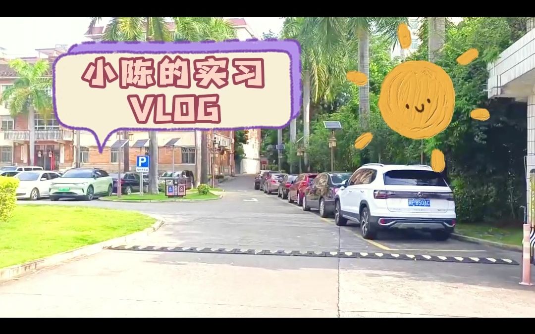 【实习要趁早!大一开始实习,现在7段实习经历】大二暑期实习Vlog第一弹!(feat.福建省2023扬帆计划政务实习)哔哩哔哩bilibili