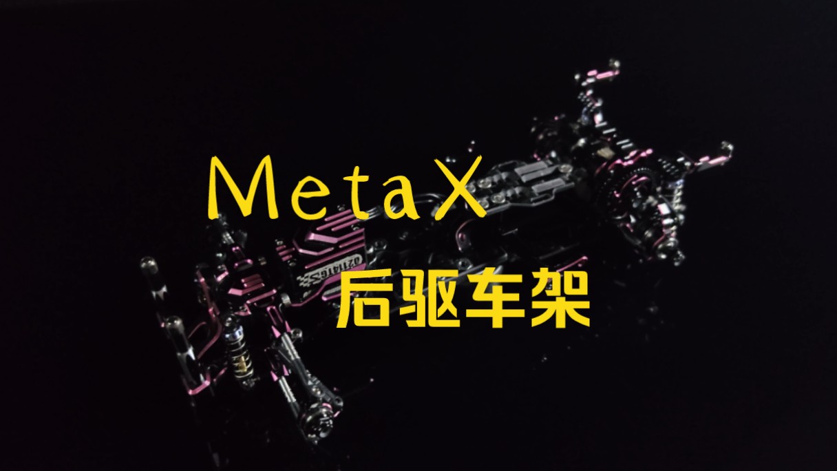 【MetaX车架】全op2150“缘” 丐版1800“缘” 蚊车 漂移车 分享哔哩哔哩bilibili