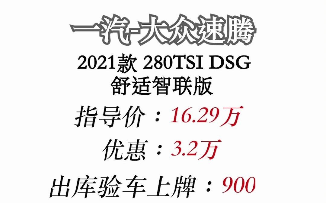 一汽大众速腾280TSI DSG舒适智联版最新落地价!哔哩哔哩bilibili