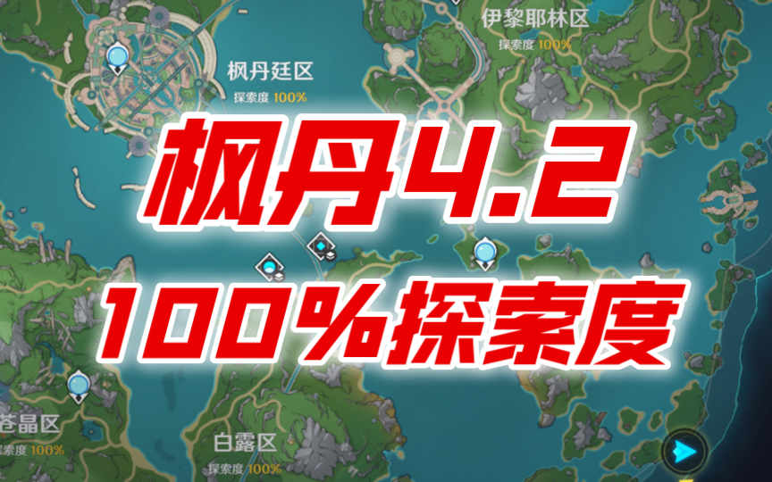 [图]【原神】爆肝3天～枫丹4.2《全宝箱、全任务、全成就》100%探索能拿多少原石？