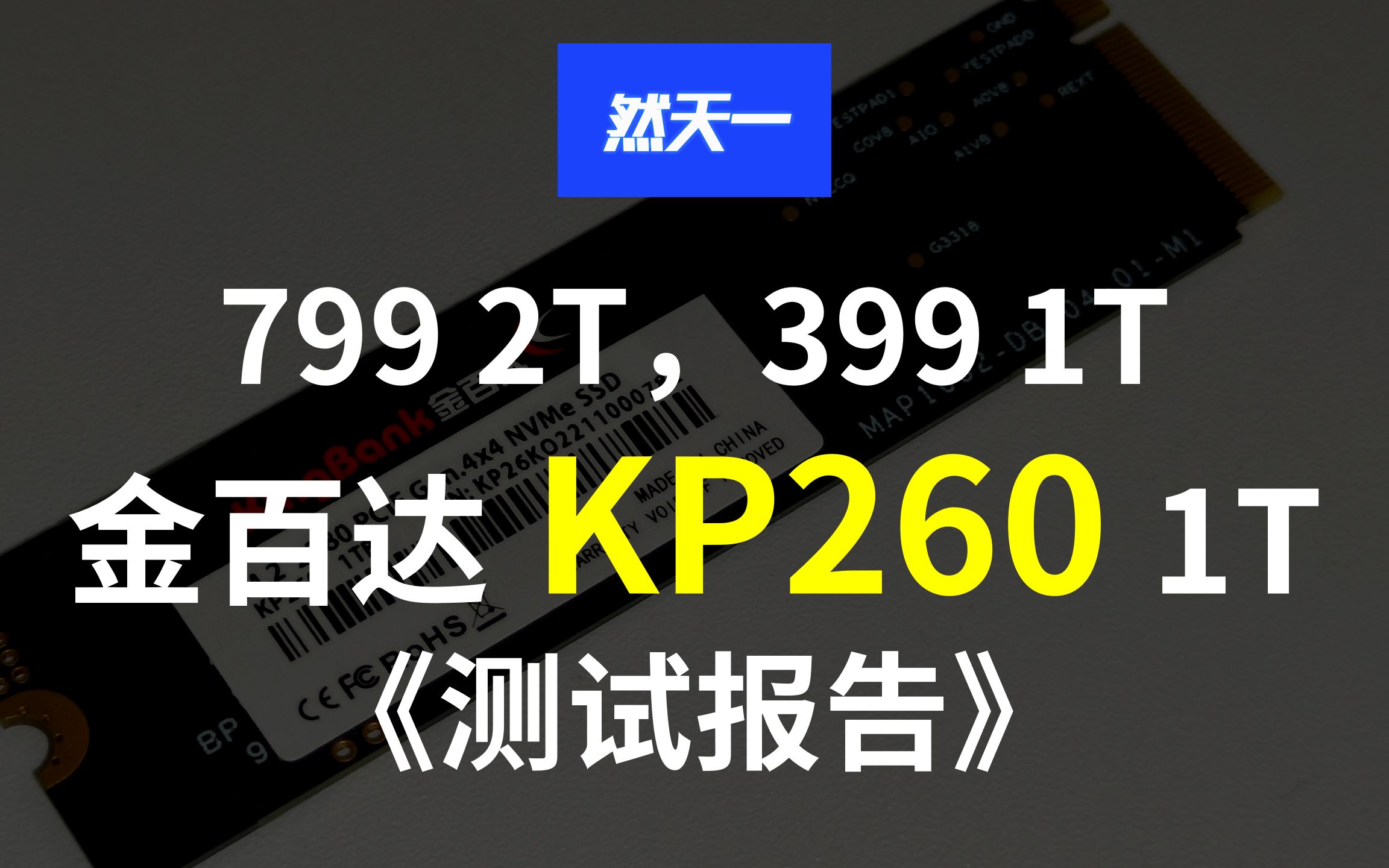 【然天一】2T 799、1T 399金百达KP260评测 联芸1602主控哔哩哔哩bilibili