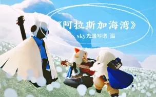 Download Video: 【光遇独奏】温柔抒情版《阿拉斯加海湾》附歌词｜一眼沦陷的温柔