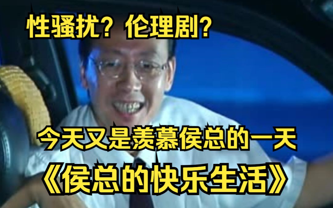 一口气看完!全网最详细...今天又是羡慕侯总的一天...《侯总的快乐生活》哔哩哔哩bilibili