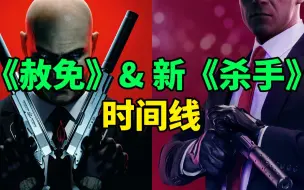 Download Video: 《杀手：赦免》与新《杀手》时间线