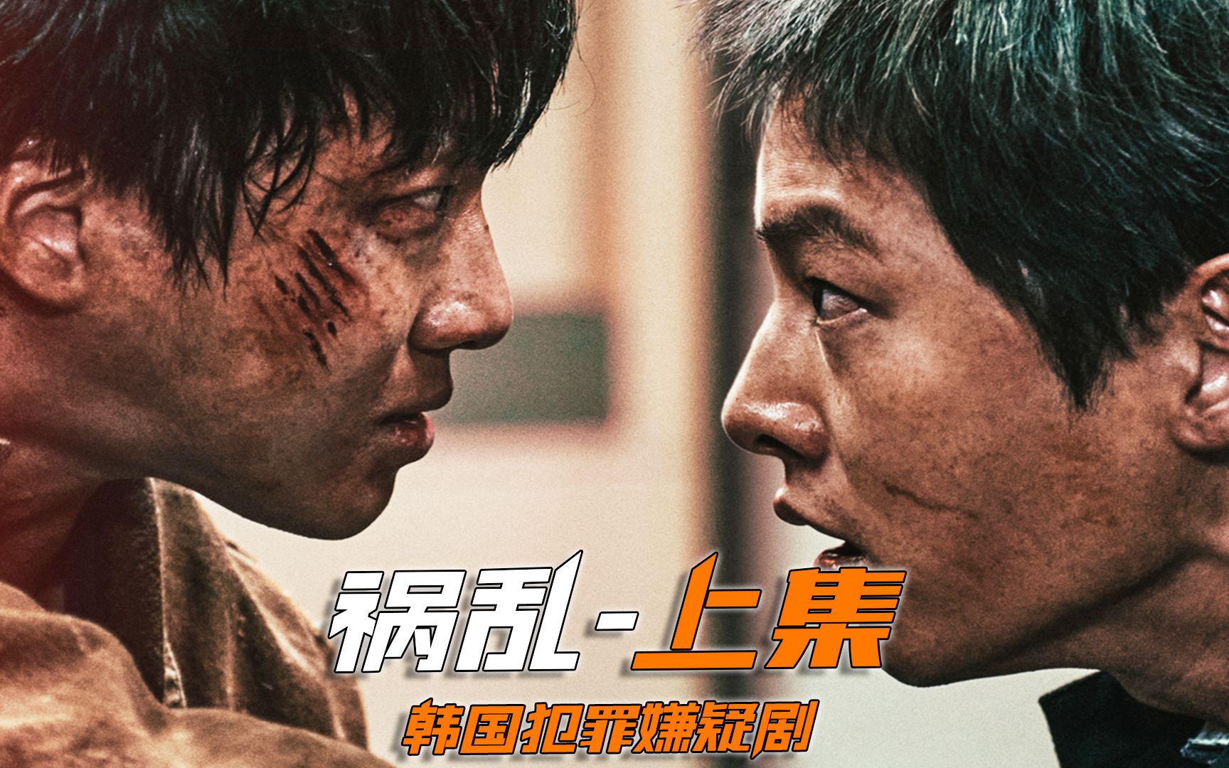 2023年由韩国欧巴宋仲基自导自演的黑帮电影《祸乱》震撼来袭 #祸乱