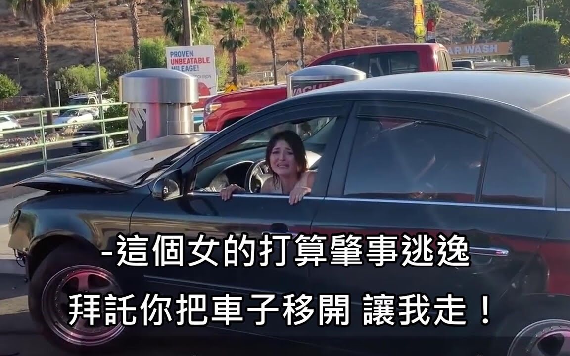 [图]女子撞车后肇事逃逸，被热心民众用车子挡住去路，女子崩溃哭喊“拜托让我走”