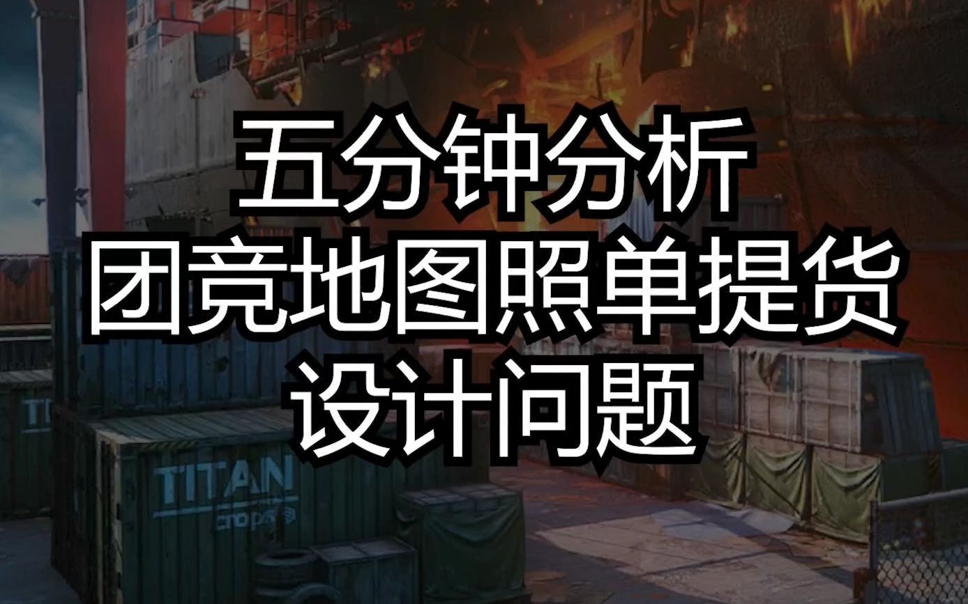 五分钟说明生死狙击2照单提货地图设计问题网络游戏热门视频