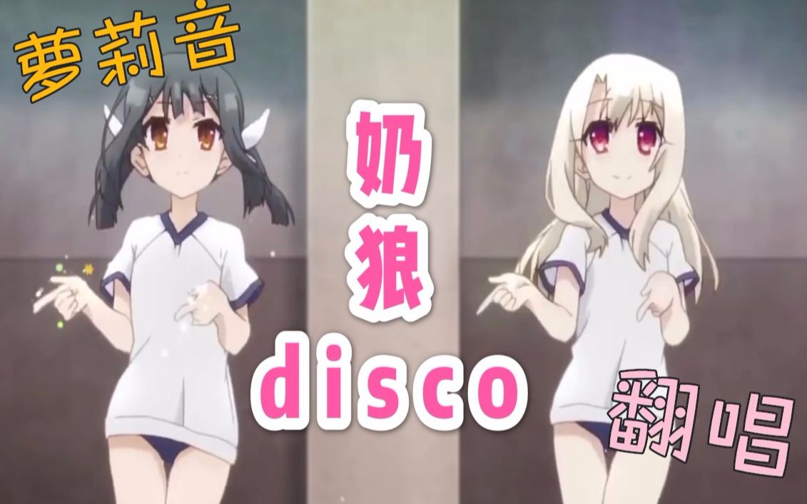 [图]奶音版《野狼disco》——【多多翻唱】